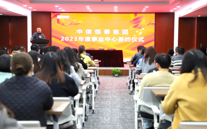 錨定目標(biāo)啟新程，奮楫揚(yáng)帆譜新篇——中信恒泰2023年度事業(yè)中心簽約儀式圓滿舉行