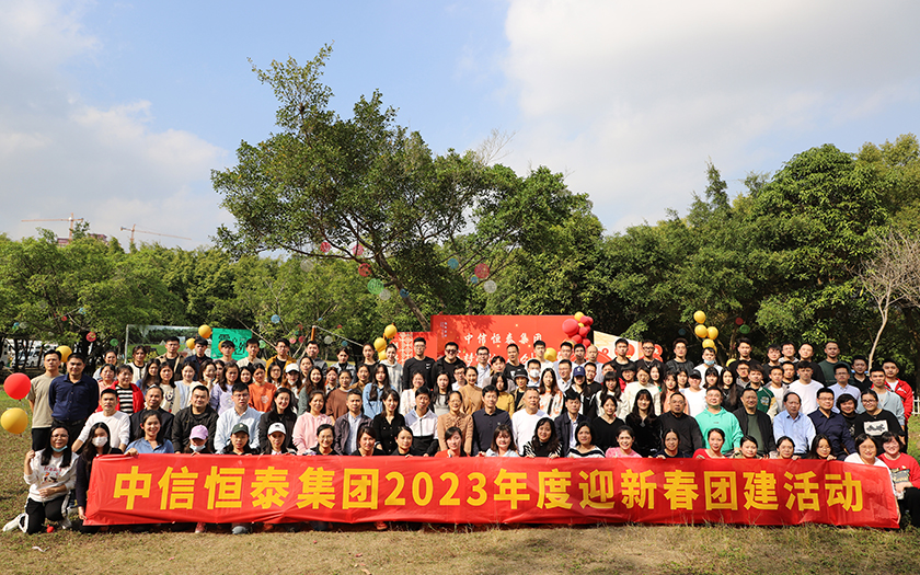 凝心聚力，蓄勢(shì)遠(yuǎn)航 | 中信恒泰集團(tuán)2023年度新春團(tuán)建活動(dòng)圓滿舉行