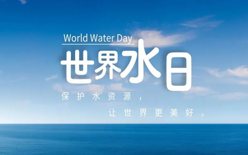 世界水日·中國(guó)水周 | 守護(hù)一方碧水，中信恒泰在行動(dòng)！