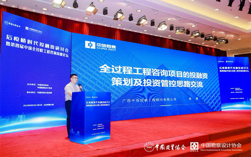 中信恒泰受邀參加《后疫情時(shí)代投融資研討會(huì)暨第四屆中國全過程工程咨詢高峰論壇》