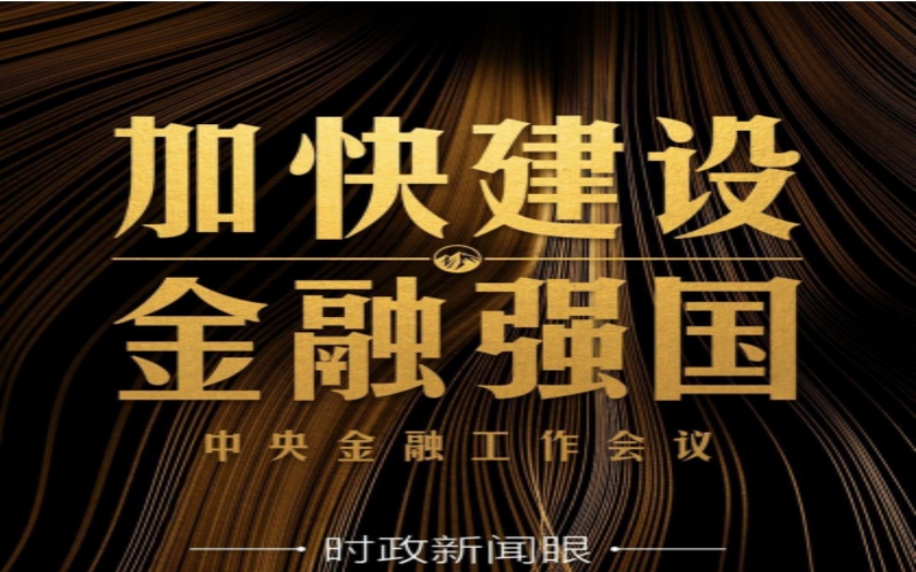 時政新聞眼|中央金融工作會議舉行，傳遞哪些重要信息？