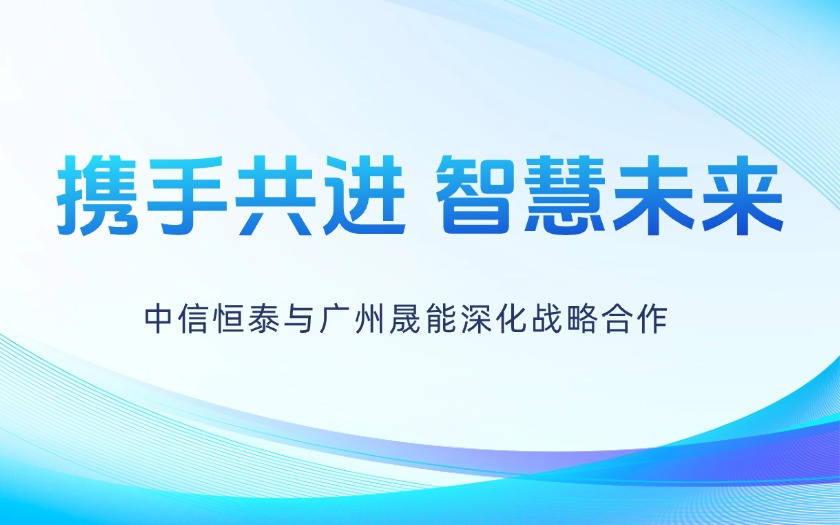 攜手共進(jìn)，智慧未來——中信恒泰與廣州晟能深化戰(zhàn)略合作